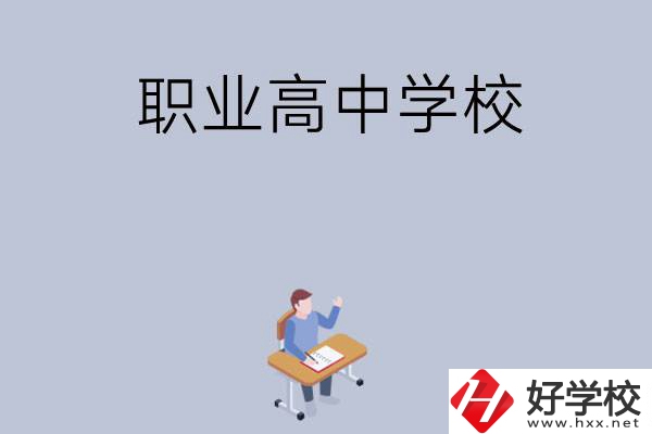 株洲有哪些就業(yè)率高的職業(yè)高中學(xué)校？