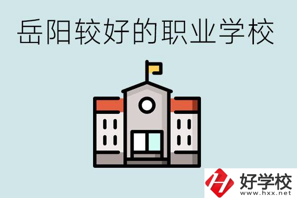 在岳陽(yáng)考不上高中怎么辦？讀職校的學(xué)費(fèi)是多少？