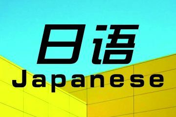 女生學商務日語專業(yè)怎么樣？