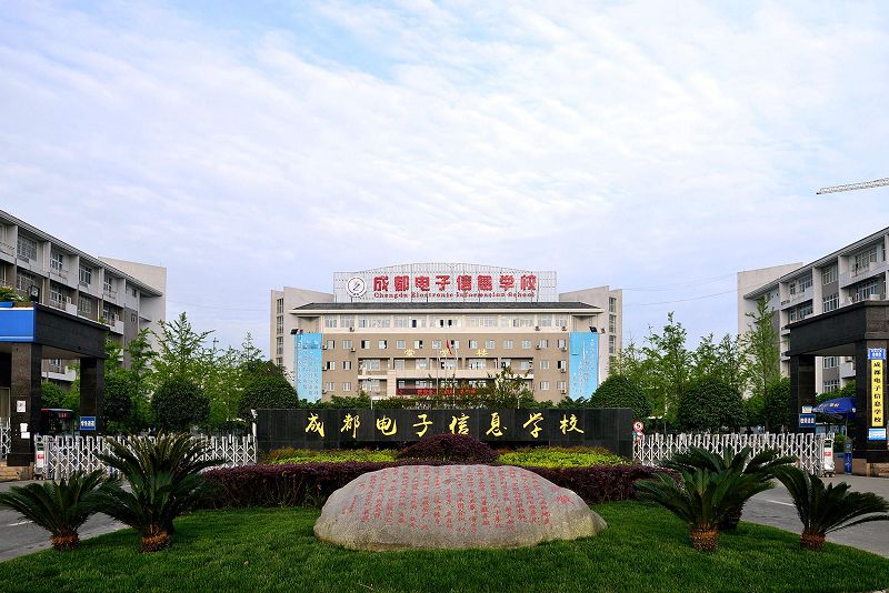 成都電子信息學(xué)校一年學(xué)費(fèi)多少？