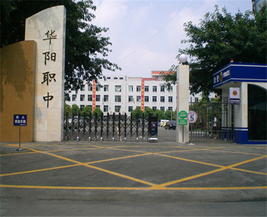 成都市華陽職業(yè)中學開設哪些專業(yè)？