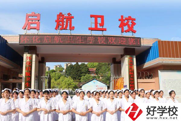懷化啟航衛(wèi)生學校怎么樣？辦學特色如何？