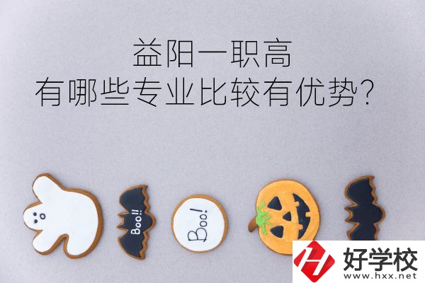 益陽一職高有哪些專業(yè)比較有優(yōu)勢(shì)？