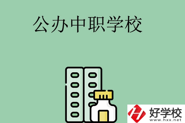 長沙有哪幾所公辦中職學(xué)校？