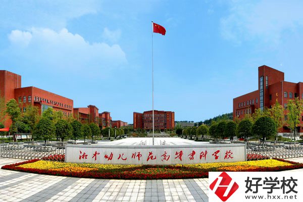 湘中幼兒師范高等?？茖W校中職部怎么樣？值得上嗎?