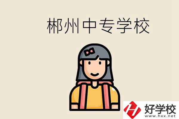 在郴州能上什么中專學(xué)校？中專畢業(yè)好找工作嗎？