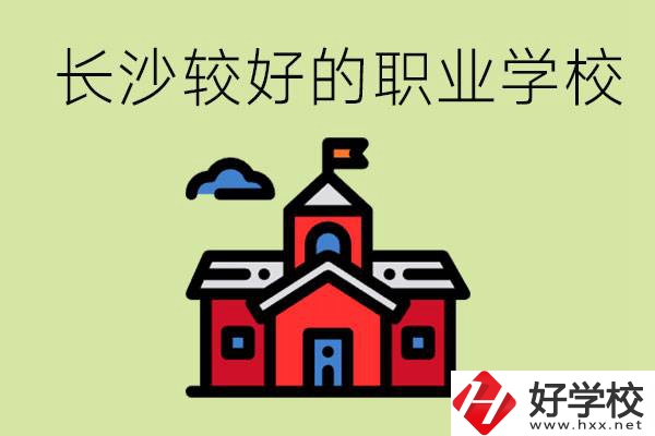 在長(zhǎng)沙考不上高中很丟人嗎？讀職校未來好就業(yè)嗎？