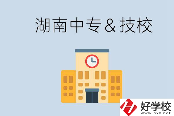 湖南有哪些中?；蚣夹?？技校好還是中專好？