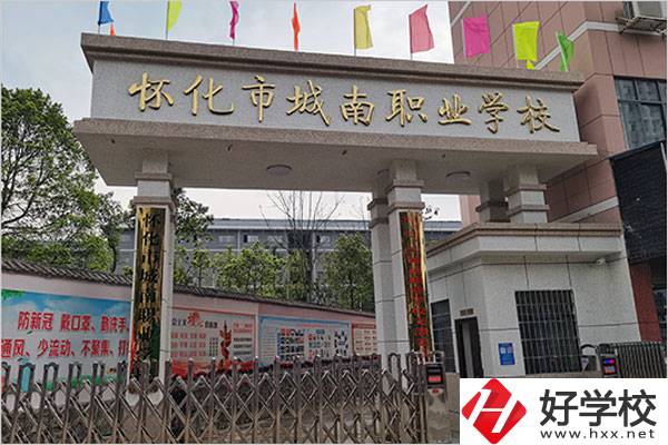 懷化城南職業(yè)學(xué)校怎么樣？值得讀嗎？