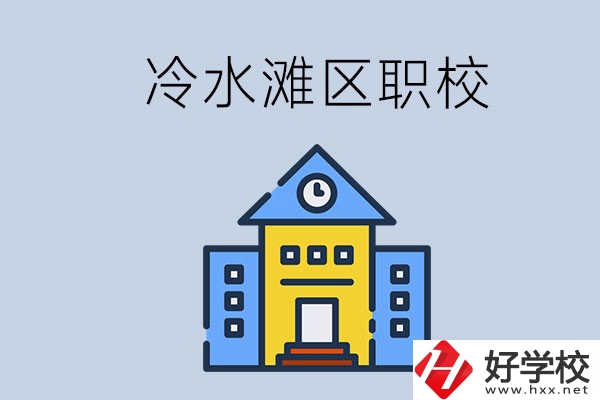 永州的冷水灘區(qū)有哪些中職院校？