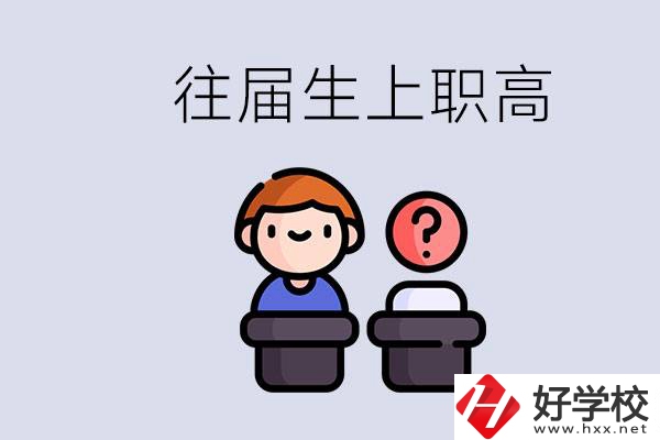 職高收往屆初中畢業(yè)生嗎？張家界有什么職高？