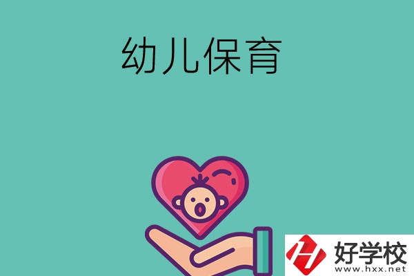 益陽有哪些中職學校可以學幼兒保育專業(yè)？