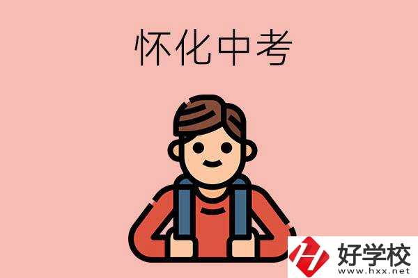 懷化中考500-600分能讀哪些學(xué)校？