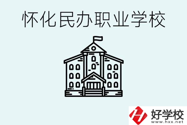 在懷化中考沒有考上怎么辦？懷化有沒有好的民辦職校？ 