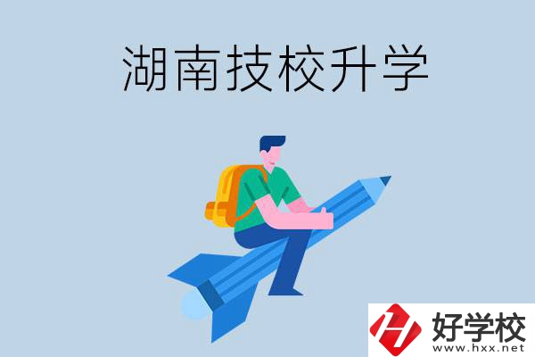 湖南哪些技?？梢陨龑W？