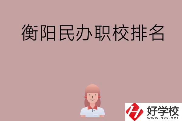 衡陽(yáng)民辦職校排名前五名？
