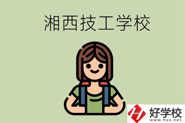 湘西的技工學(xué)校有哪些？位置在哪里？