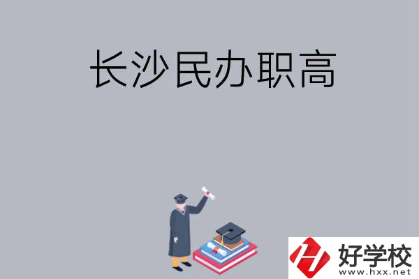 長沙比較好的民辦職高有哪幾所？