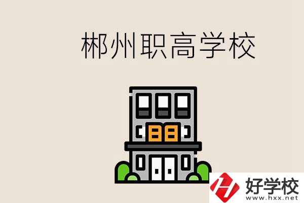 職高需要考嗎？郴州哪些職高靠譜？