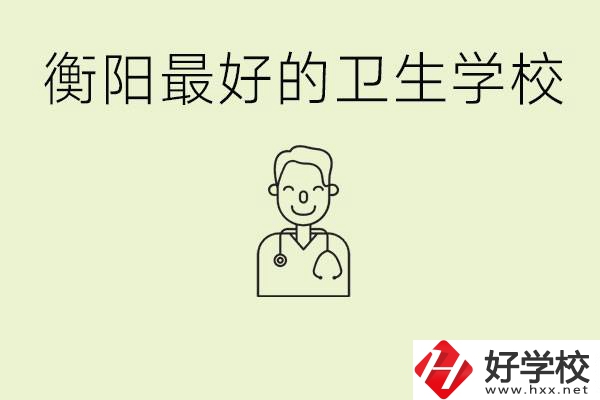 衡陽(yáng)哪個(gè)衛(wèi)校是最好？它開(kāi)設(shè)了哪些專業(yè)?
