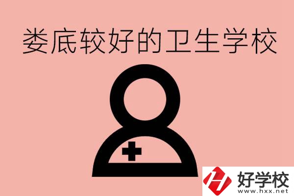 婁底衛(wèi)校有哪些？讀衛(wèi)校好就業(yè)嗎？