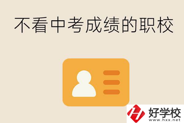 湖南有不看中考成績的職校嗎？可以學(xué)什么專業(yè)？