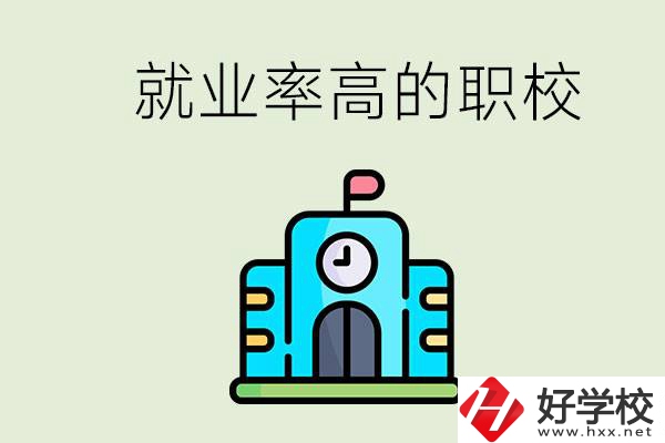 湖南哪些職校就業(yè)率比較高？讀職校好就業(yè)嗎？