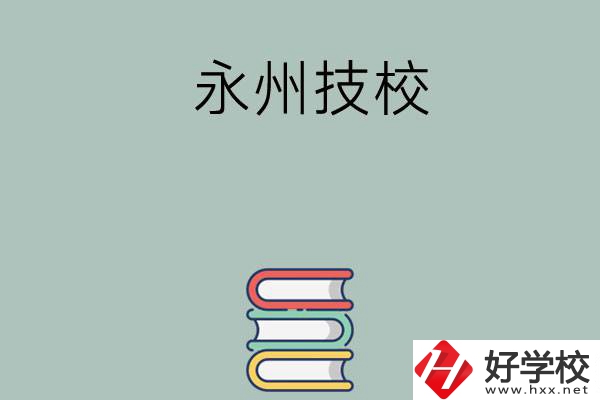 永州排名靠前的技校有哪些？