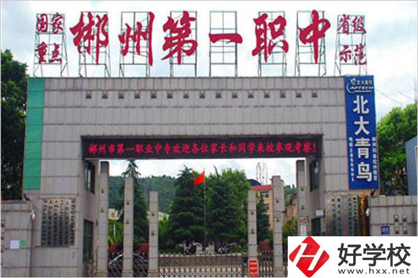郴州第一職中是不是中職學(xué)校？