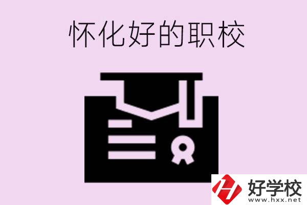 懷化有沒有好的職校？怎么報名？