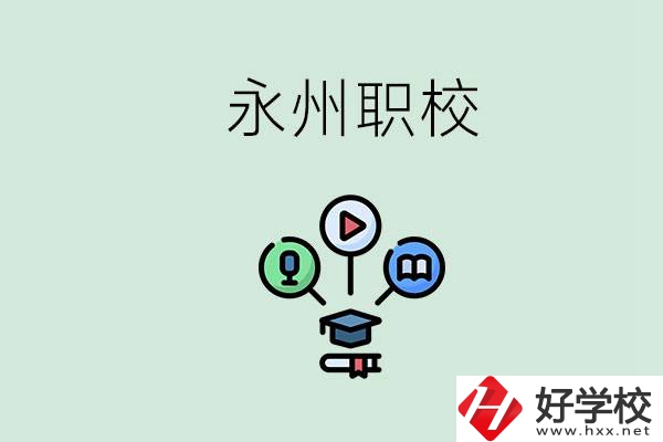 永州哪些職校比較好？怎么選擇職校呢？