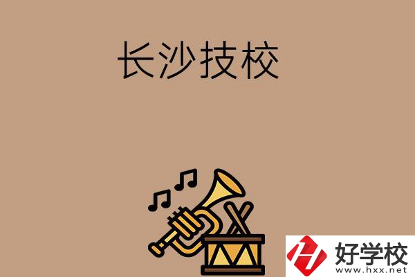 長沙有哪些技校？辦學(xué)條件好不好？