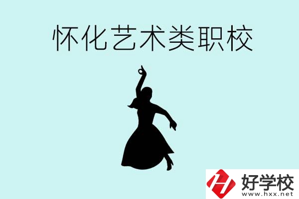 懷化藝術(shù)職校有哪些？藝術(shù)類職校的學(xué)費多少嗎？