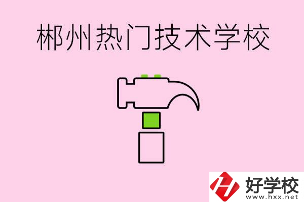 株洲最熱門技校是哪些？孩子可以什么熱門專業(yè)？