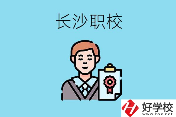 長(zhǎng)沙有哪些好的職校？讀職校有出路嗎？