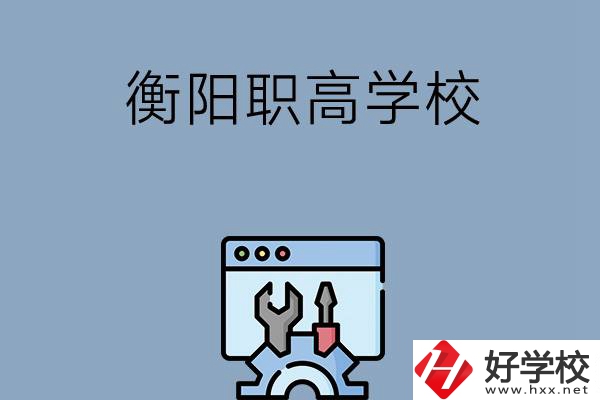 衡陽有哪些職高學(xué)校？第3所你肯定不知道！