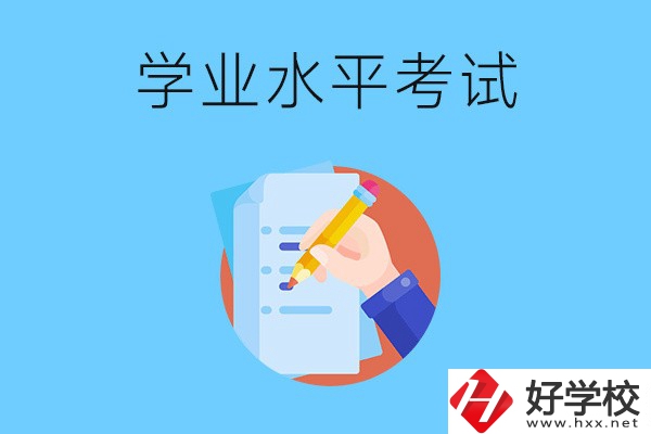 湖南中職學(xué)校有學(xué)業(yè)水平考試嗎？考試內(nèi)容和對(duì)象是什么？