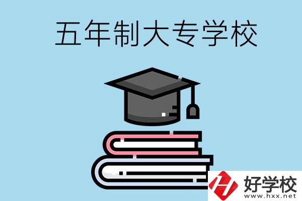 沒考上高中怎么辦？可以看看湖南的五年制大專學校
