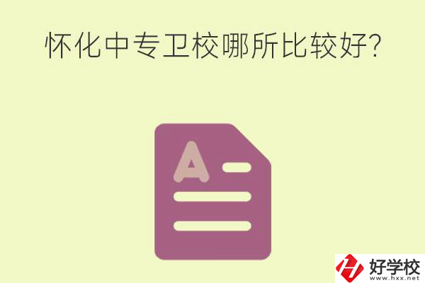 懷化中專衛(wèi)校哪所比較好？上衛(wèi)校將來好就業(yè)嗎？
