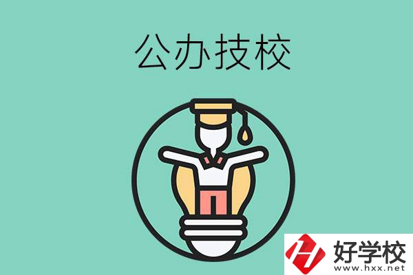 在湘潭的公辦技校中，哪些值得關(guān)注？