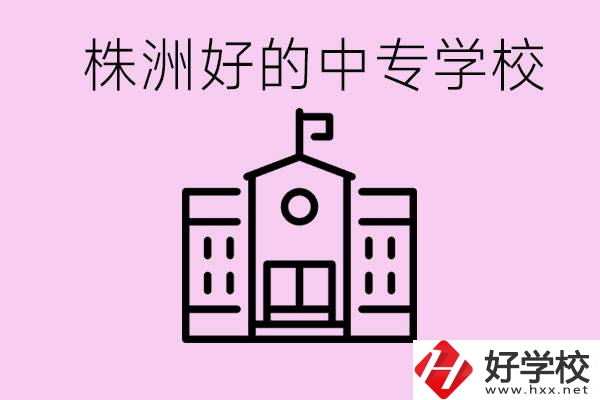株洲中專學(xué)校有哪些？學(xué)費(fèi)要多少？