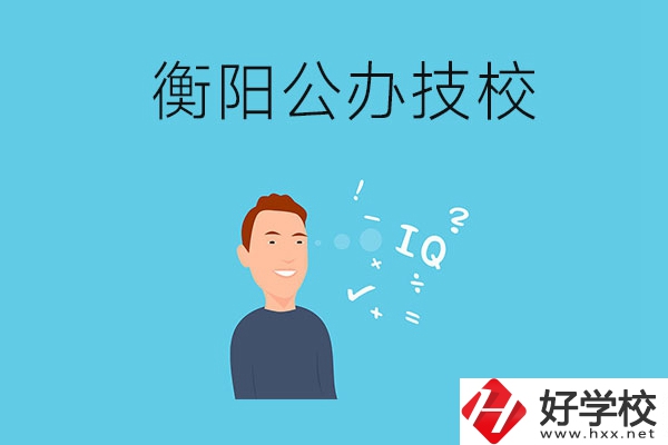 衡陽的公辦技校有哪些？