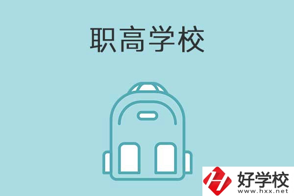 衡陽縣有哪些比較好的職高學(xué)校？有什么特色？