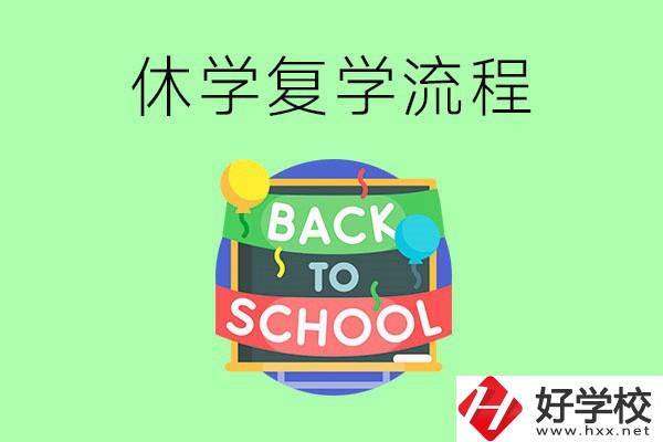 湖南中職怎么辦理休學手續(xù)？休學后怎么復(fù)學？