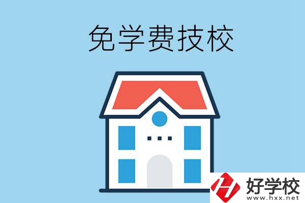 湖南免學(xué)費(fèi)的技校有哪些？