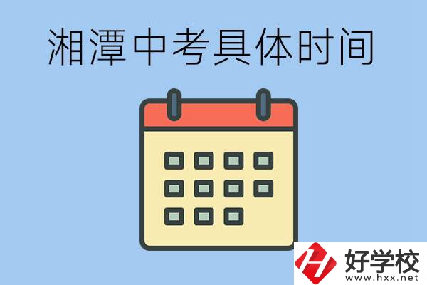 湘潭中考每年幾月幾號(hào)？沒(méi)有考上有什么重點(diǎn)職校嗎？