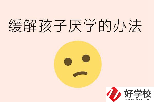 初三孩子焦慮抑郁厭學怎么辦？郴州有什么好的職校？