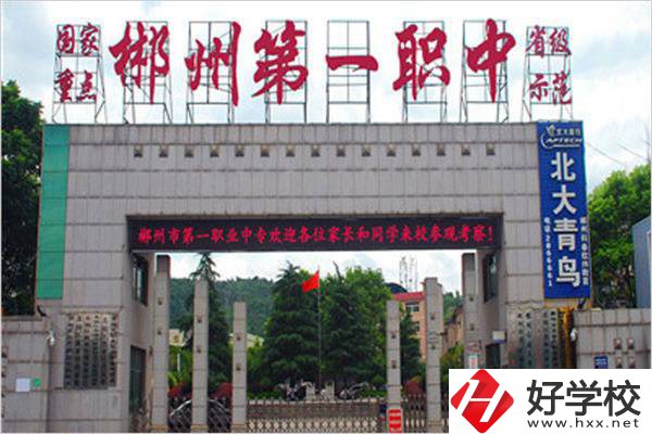 郴州的重點(diǎn)職高是哪幾所？有升學(xué)機(jī)會(huì)嗎？