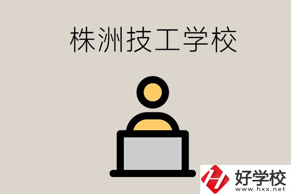 株洲有哪些技校？是公辦還是民辦的？