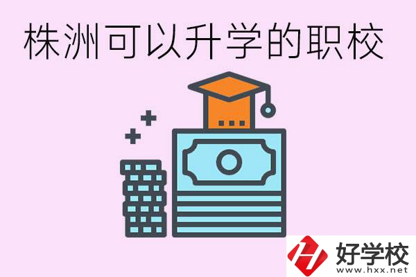 株洲哪些職?？梢陨龑W(xué)? 要學(xué)哪些科目？